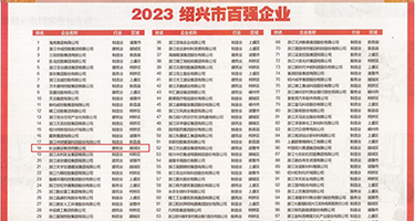 小骚妇操逼视频权威发布丨2023绍兴市百强企业公布，长业建设集团位列第18位